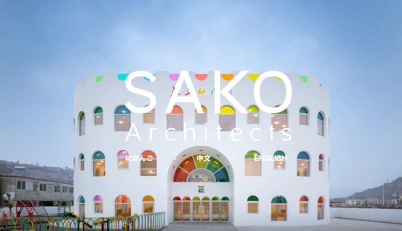 迫慶一郎＋清水淳＋藤岡務／東方設計公社 - SAKO Architects |SAKO建築設計工社| 北京卅口建築設計咨詢有限公司