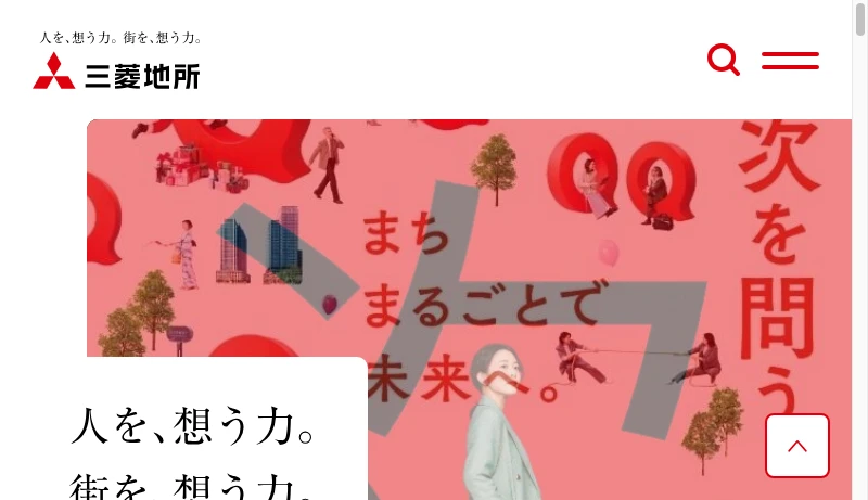 三菱地所 - 三菱地所｜人を、想う力。街を、想う力。
