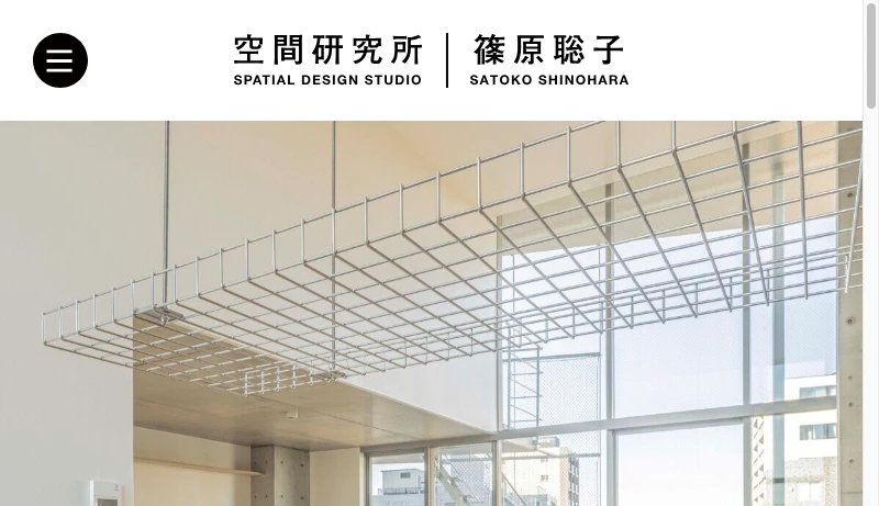 篠原聡子 - 空間研究所 SPATIAL DESIGN STUDIO | 篠原聡子 Satoko Shinohara