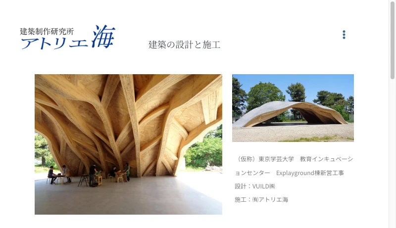 アトリエ海 - アトリエ海 – 建築の設計と施工