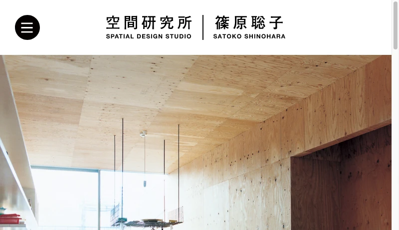 空間研究所 - 空間研究所 SPATIAL DESIGN STUDIO | 篠原聡子 Satoko Shinohara