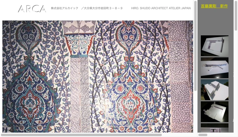 首藤廣剛＋アルカイック - アルカイック