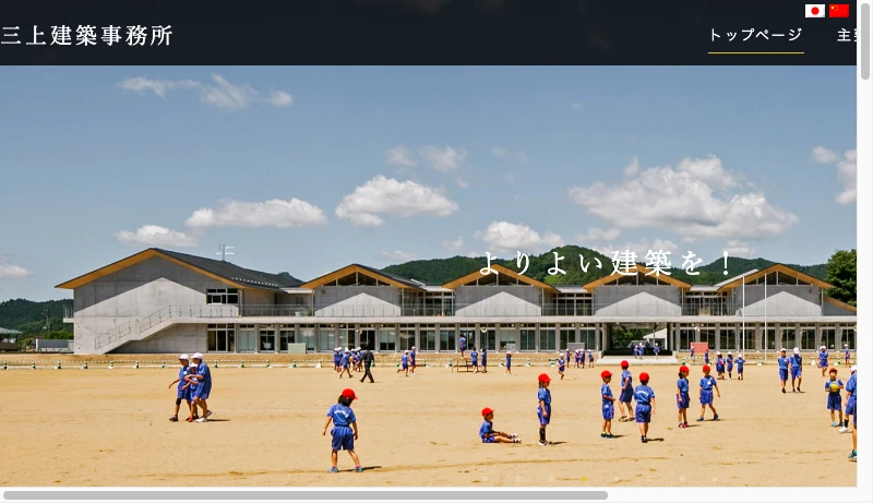 三上建築事務所 - 三上建築事務所