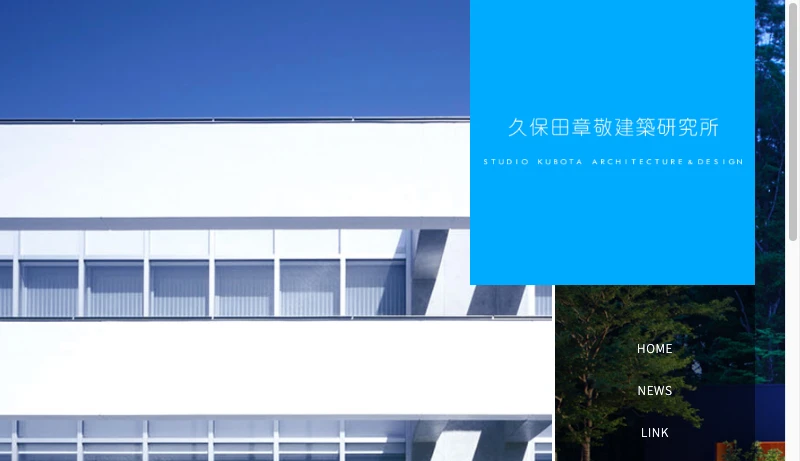 久保田章敬建築研究所 - 久保田章敬建築研究所｜建築家久保田章敬の建築設計事務所のホームページです。