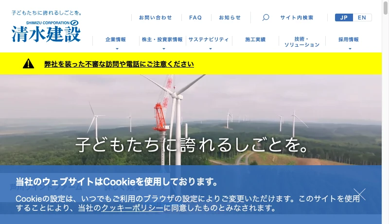 清水建設 - 子どもたちに誇れるしごとを。清水建設