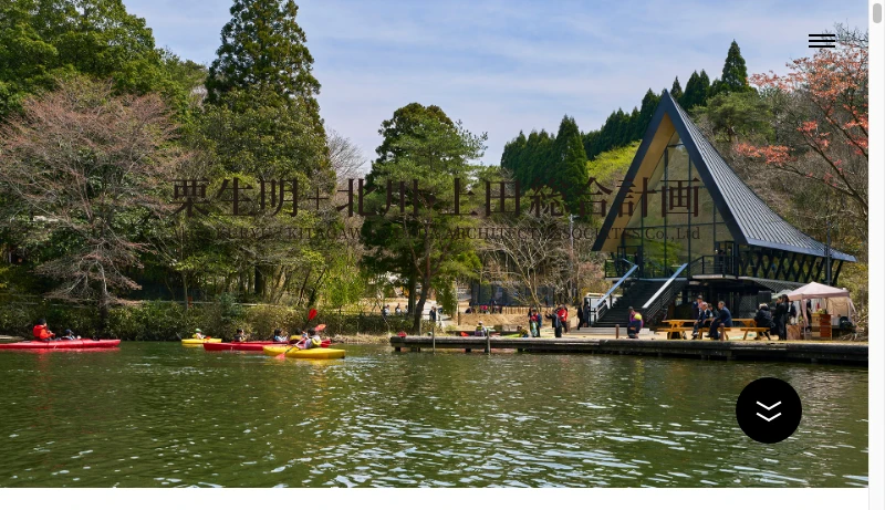 栗生明＋栗生総合計画事務所 - Works | 北川・上田総合計画 株式会社