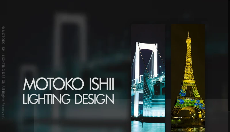 石井幹子デザイン事務所 - MOTOKO ISHII LIGHTING DESIGN