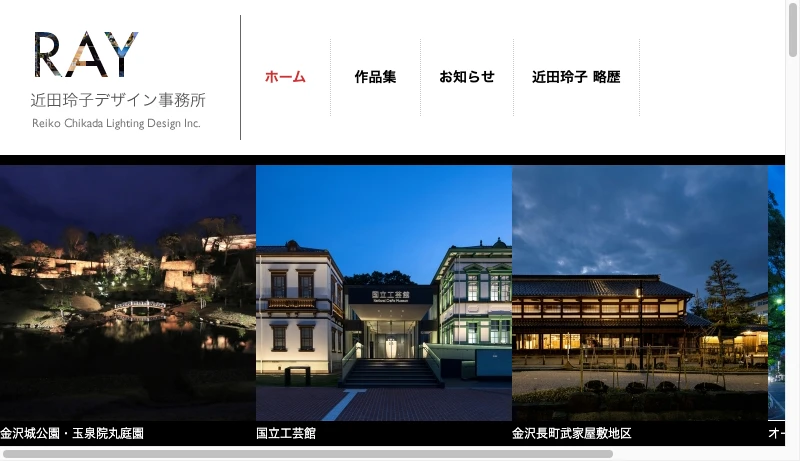 近田玲子デザイン事務所 - 近田玲子デザイン事務所 |  環境照明・建築照明・住宅照明、ライティングの設計デザイン