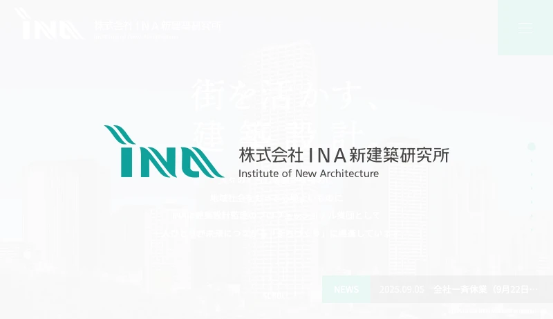 INA新建築研究所 - 株式会社 INA新建築研究所