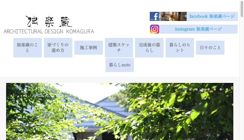 独楽蔵 - 木造新築住宅/リフォーム/リノベーションは埼玉県入間市の設計事務所 独楽蔵（こまぐら）へ