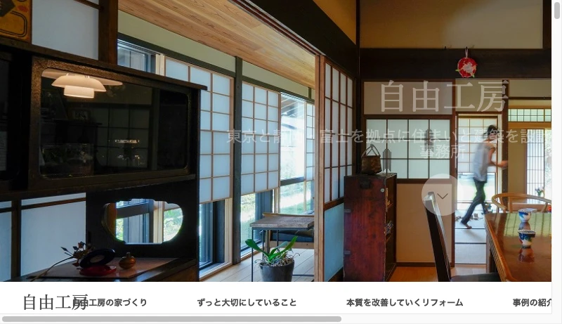 栂野秀一／自由工房 - 自由工房 | 東京と静岡を拠点とする建築設計事務所　暮らしや気持ちを大切にしたシンプルで心地よい住まいづくりです