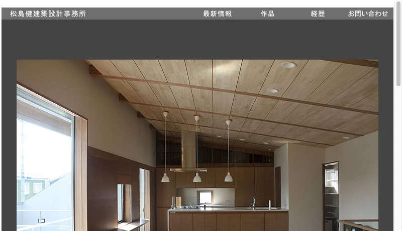 松島健建築設計事務所 - 松島健建築設計事務所｜KEN MATSUSHIMA ARCHITECTS｜石川県金沢市｜設計事務所