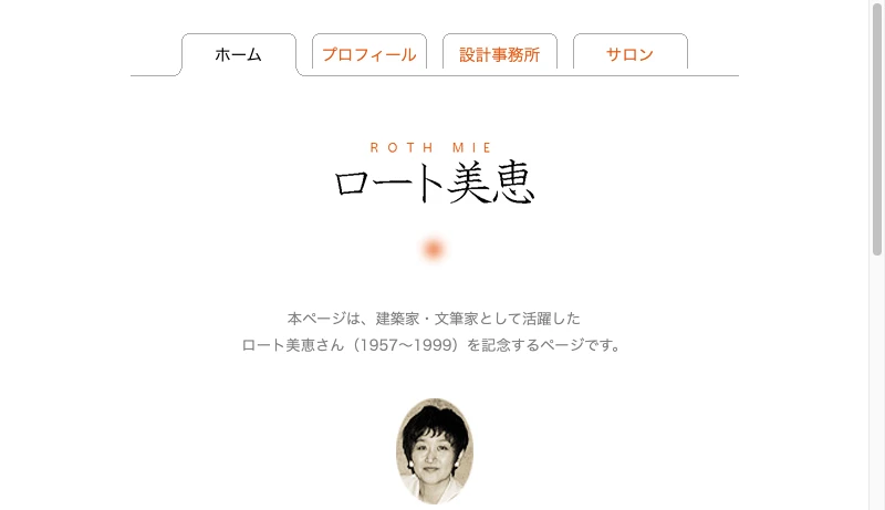 ロート美恵建築設計事務所 - ロート美恵　ROTH MIE　ホームページ