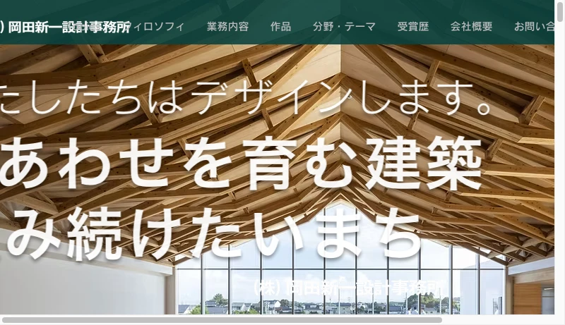 岡田新一設計事務所 - Top | 岡田新一設計事務所