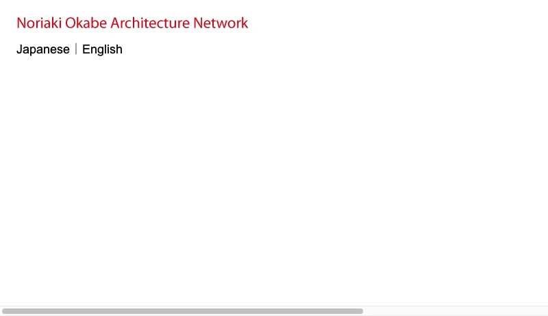 岡部憲明アーキテクチャーネットワーク - Noriaki Okabe Architecture Network