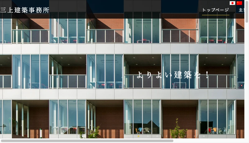 三上晴久 三上建築事務所 - 三上建築事務所