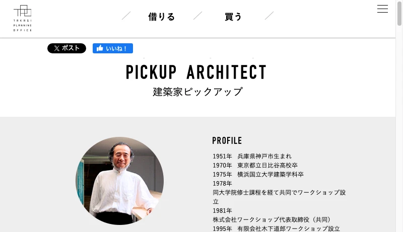 木下道郎＋ワークショップ - 木下道郎／ワークショップ | 東京のおしゃれなデザイナーズマンションの賃貸・管理や建築家住宅の売買ならタカギプランニングオフィス | Takagi Planning Office