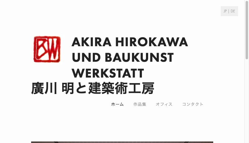 廣川明 - ホーム akira-hirokawa Akira Hirokawa und Baukunst Werkstatt, 廣川 明と建築術工房