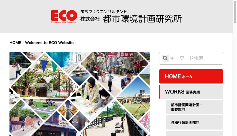 都市環境・計画研究所 - ECO 株式会社都市環境計画研究所 ｜ 都市計画・まちづくりは人々の幸せにためにある