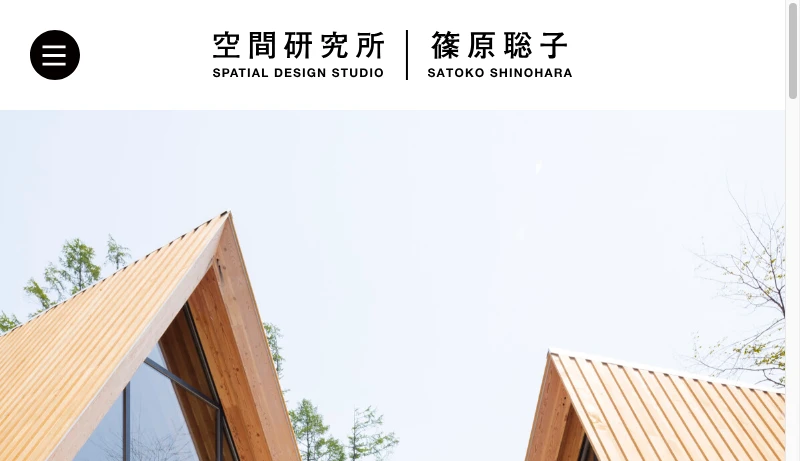 篠原聡子／空間研究所 - 空間研究所 SPATIAL DESIGN STUDIO | 篠原聡子 Satoko Shinohara