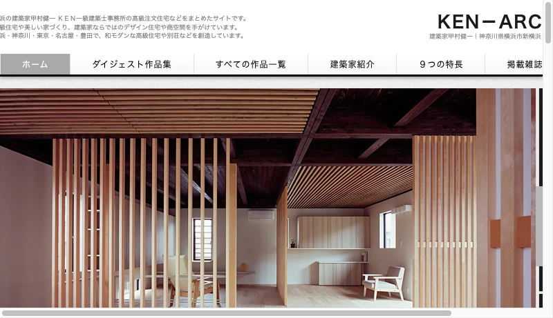 甲村健一／KEN一級建築士事務所 - 建築家住宅 横浜 神奈川 東京 ｜ 甲村健一 ＫＥＮ一級建築士事務所 ｜ 高級住宅 和モダン デザイン住宅