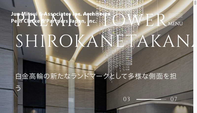 光井純アンドアソシエーツ建築設計事務所 - Jun Mitsui & Associates Inc. Architects | Pelli Clarke & Partners Japan, Inc.