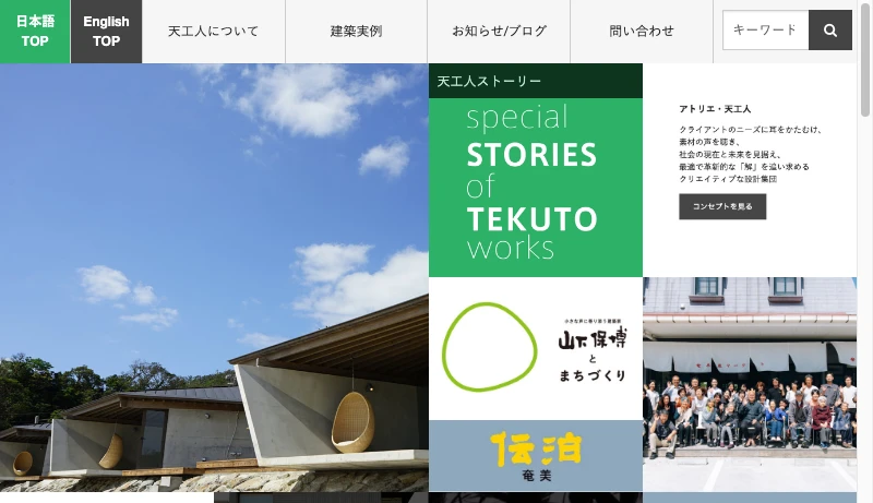 アトリエ・天工人 - フロントページ - ホテル、街づくり、高齢者施設の企画・設計・コンサルティング｜アトリエ・天工人(テクト)