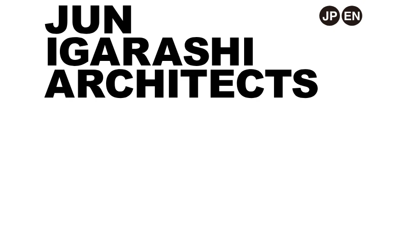 五十嵐淳建築設計 - 北海道札幌 一級建築士事務所｜五十嵐淳建築設計 - Jun Igarashi Architects