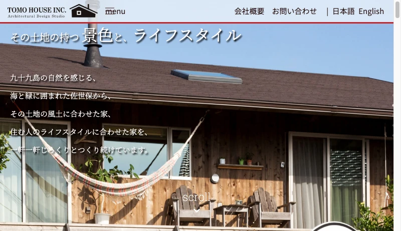 トモハウス - 有限会社トモハウス｜建築設計事務所 | 佐世保の気候・風土に馴染むよう配慮しながら、ライフスタイルに合わせた住まいづくり｜建築 設計 リフォーム
