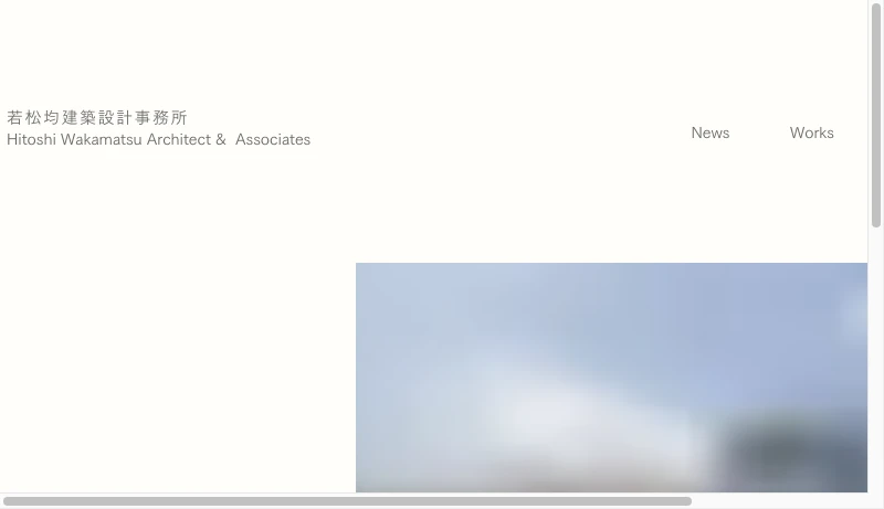 若松均 - 若松均建築設計事務所