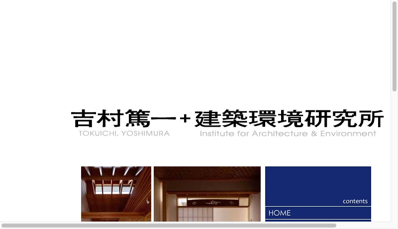吉村篤一＋建築環境研究所 - 吉村篤一＋建築環境研究所