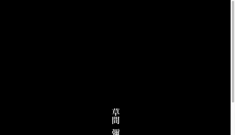 草間彌生 - 草間彌生 Yayoi Kusama Official Site