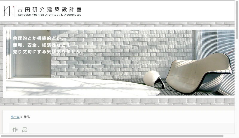 吉田研介 - 建築家 吉田研介 作品集