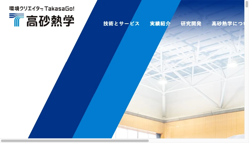 高砂熱学工業 - 高砂熱学｜環境クリエイター®