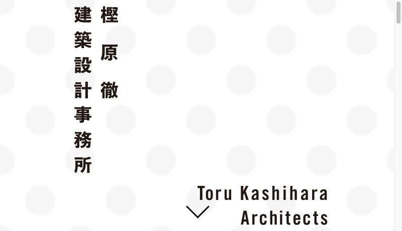 樫原徹建築設計事務所 - 樫原徹建築設計事務所 | Toru Kashihara Architects