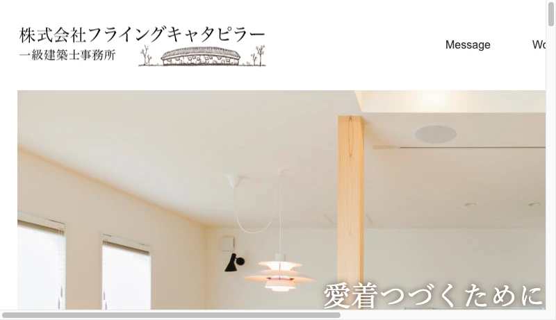 中谷弘志 - 滋賀県守山市の一級建築士事務所 株式会社フライングキャタピラー