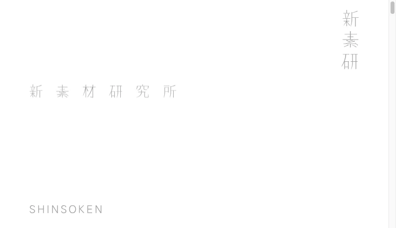 新素材研究所 杉本博司＋榊田倫之 - 新素材研究所｜New Material Research Laboratory