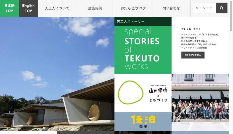 山下保博×アトリエ・天工人 - フロントページ - ホテル、街づくり、高齢者施設の企画・設計・コンサルティング｜アトリエ・天工人(テクト)