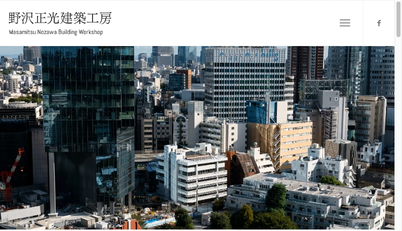 野沢正光 - 野沢正光建築工房 - Masamitsu Nozawa Building Workshop