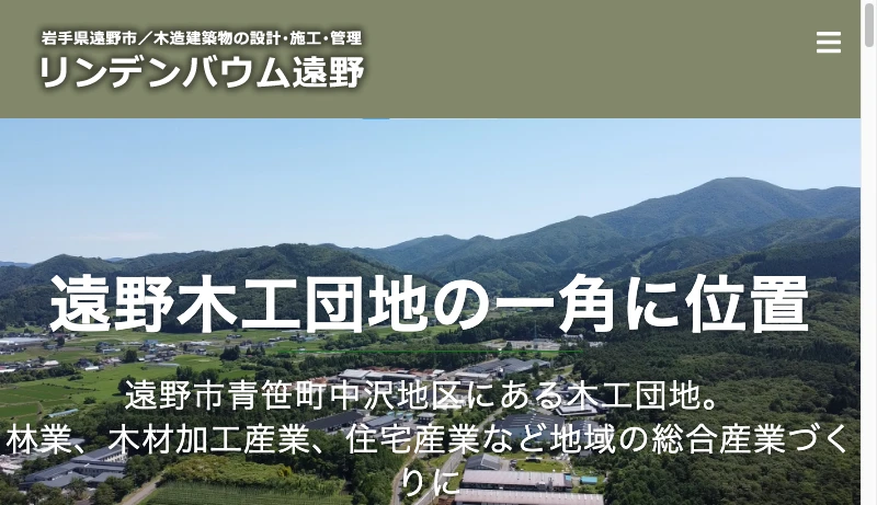 リンデンバウム遠野 - 株式会社リンデンバウム遠野 – 岩手県遠野市。木造建築物の設計･施工･管理及び木材加工販売企業。