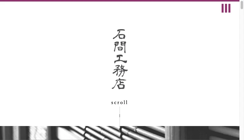 石間工務店 - 株式会社 石間工務店
