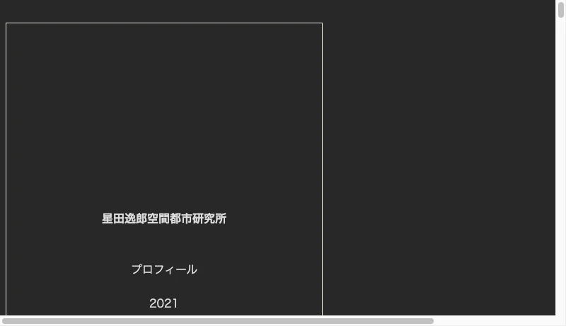 星田逸郎空間都市研究所 - ITSURO-HOSHIDA ARCHITECTURAL DESIGN OFFICE