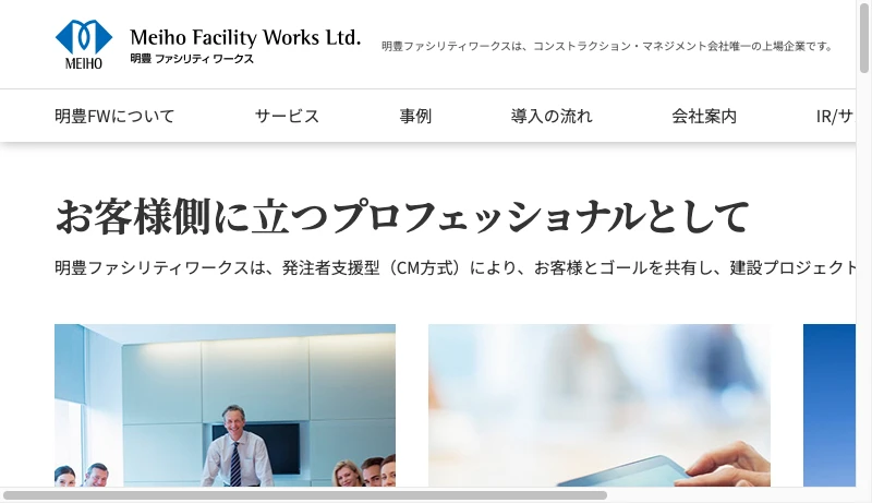 明豊ファシリティワークス - 明豊ファシリティワークス株式会社｜東証スタンダード上場のコンストラクションマネジメント会社