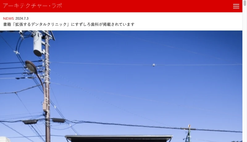 アーキテクチャー・ラボ - 建築設計事務所 アーキテクチャー・ラボ