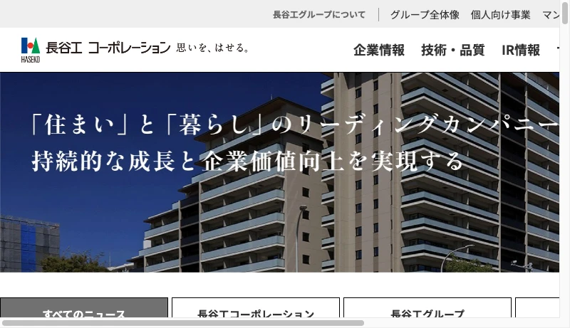 長谷工コーポレーションエンジニアリング事業部 - 株式会社長谷工コーポレーション｜住まいと暮らしの創造企業グループ