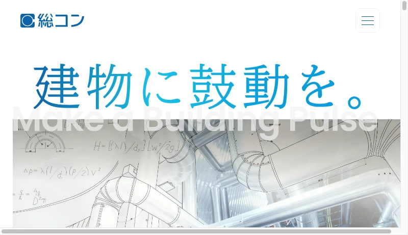 総合設備コンサルタント - 建物に鼓動を。 | 総合設備コンサルタント（略称：総コン）
