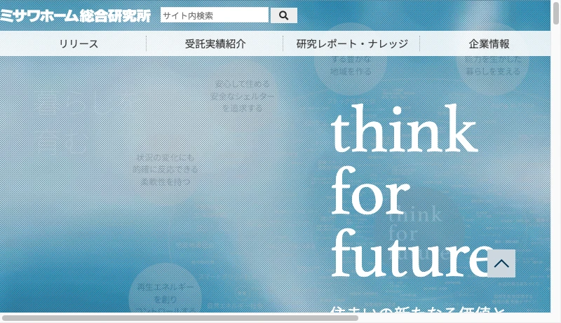 ミサワホーム総合研究所 - ミサワホーム総合研究所｜住まいの新たなる価値と豊かな環境の未来を目指して | think for future