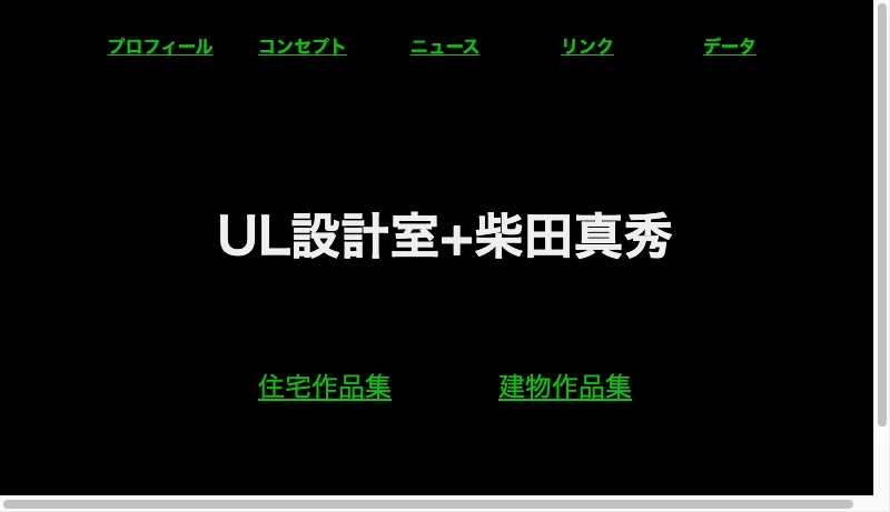 UL設計室 - UL設計室+柴田真秀