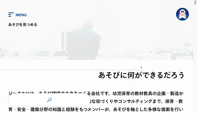 ジャクエツ環境事業 - ジャクエツ『未来は、あそびの中に。』