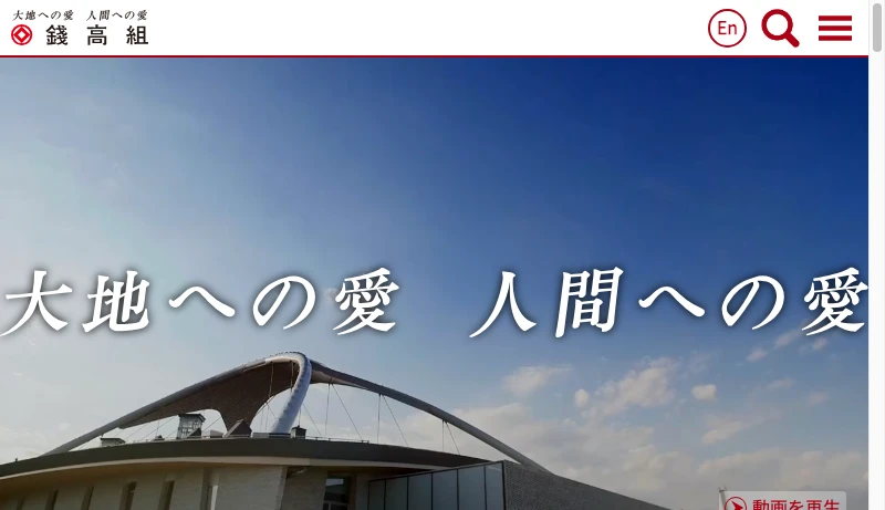 錢高組 - 大地への愛 人間への愛｜錢高組